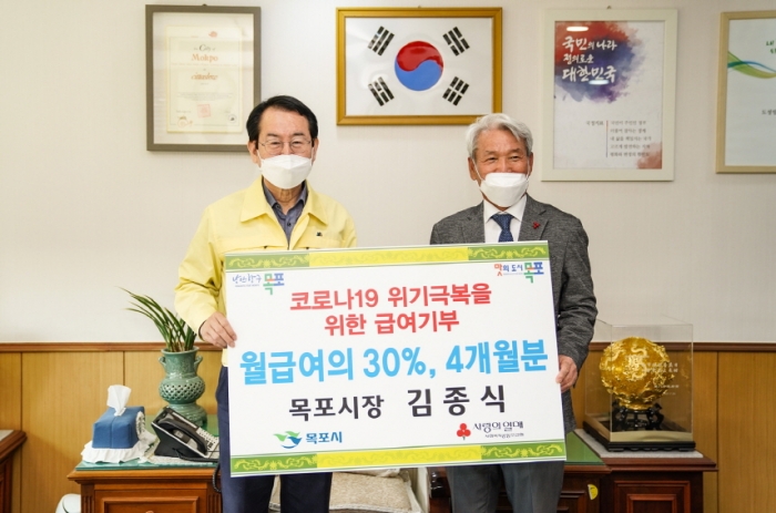 김종식 목포시장이 코로나19로 인한 시민들과 고통분담을 위해 급여의 30%를 4개월간 전남사회복지공동모금회에 기부하고 있다.