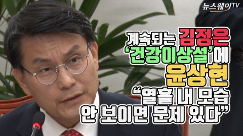 계속되는 김정은 ‘건강이상설’에 윤상현 “열흘 내 모습 안 보이면 진짜 문제”