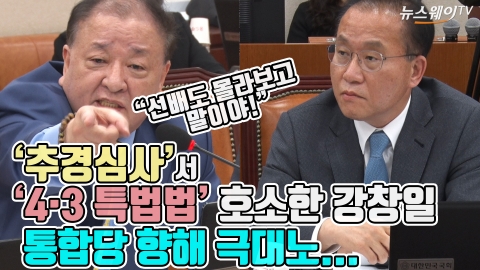 ‘추경심사’서 ‘4·3특별법’ 호소한 강창일···통합당 향해 극대노