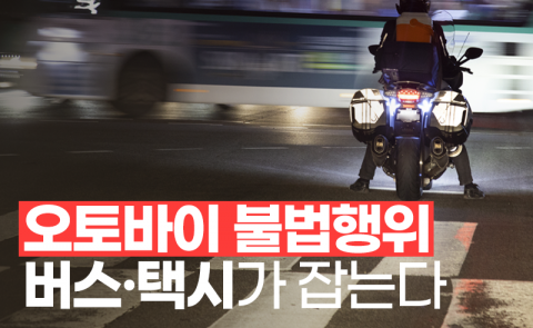 오토바이 불법행위 버스·택시가 잡는다
