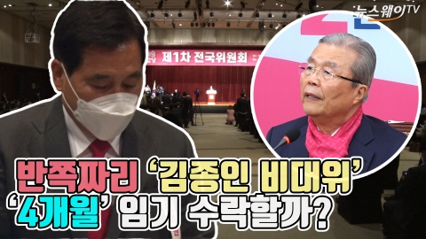 반쪽짜리 ‘김종인 비대위’···‘4개월’ 임기 수락할까?
