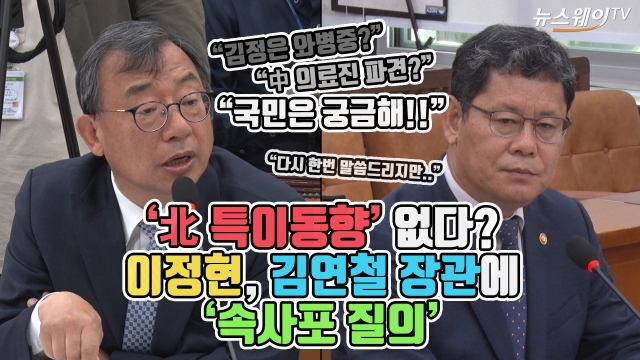 ‘北 특이동향’ 없다?···이정현, 김연철에 ‘속사포 질의’