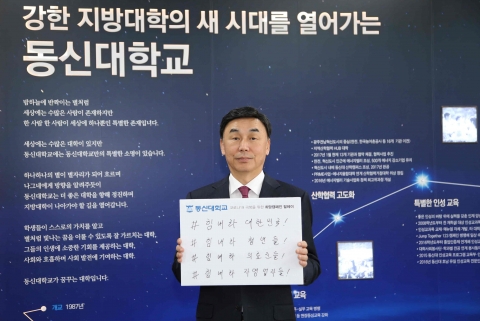 최일 동신대 총장, ‘코로나19 극복 희망 응원 릴레이’ 동참