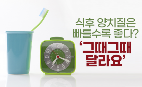 식후 양치질은 빠를수록 좋다? ‘그때그때 달라요’