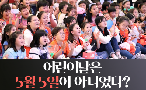 어린이날은 5월 5일이 아니었다?