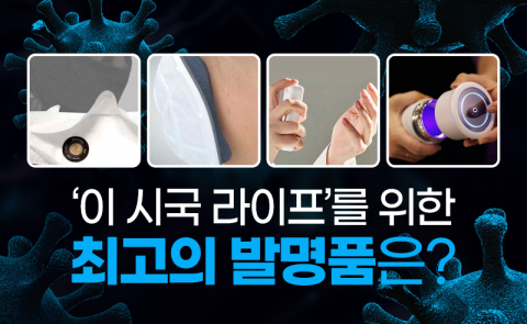 ‘이 시국 라이프’를 위한 최고의 발명품은?