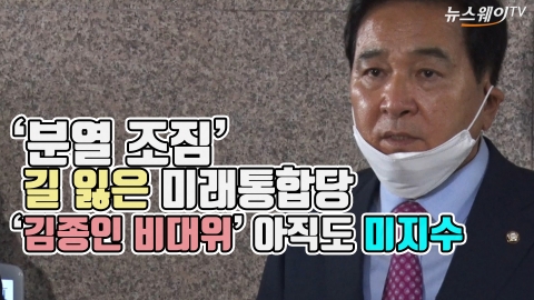 ‘분열 조짐’ 길 잃은 미래통합당···‘김종인 비대위’ 아직도 미지수