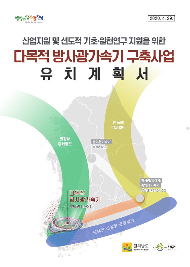 ‘방사광가속기’,  미래 확장성·발전 가능성 높은 “혁신도시가 최적”