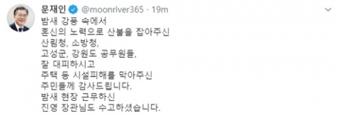 문 대통령 “고성 산불 잡아준 공무원, 피해 막아준 주민께 감사”