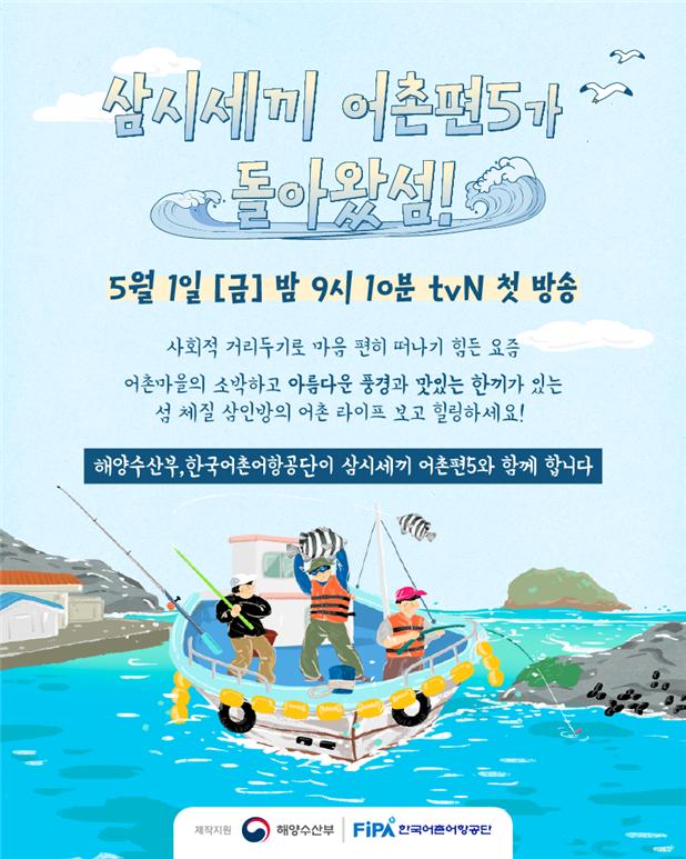 해수부-한국어촌어항공단, tvN ‘삼시세끼 어촌편5’ 제작지원