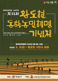 제 53회 ‘황토현동학농민혁명기념제’ 포스터