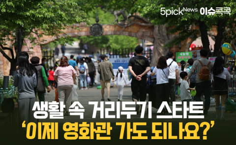 생활 속 거리두기 스타트 ‘이제 영화관 가도 되나요?’