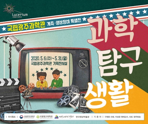 국립광주과학관, 6일부터 ‘계측·영상장비 특별전’ 개막