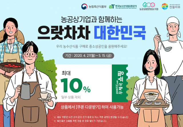 aT, 중소식품기업 돕기 ‘으랏차차 대한민국’ 온라인 판촉전