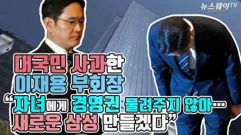 대국민 사과 이재용 부회장 “자녀에게 경영권 물려주지 않아···새로운 삼성 만들겠다”
