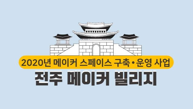 전주기전대학, 중기부 ‘메이커 스페이스 구축사업’ 주관기관 선정