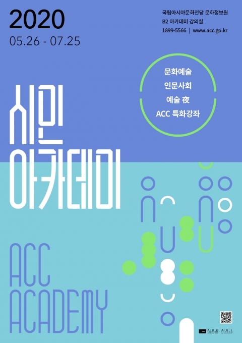 국립아시아문화전당, 상반기 시민아카데미 수강생 모집