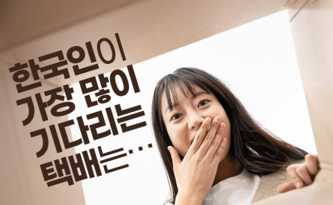 한국인이 가장 많이 기다리는 택배는···