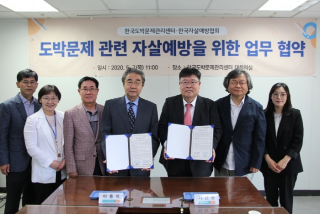 한국도박문제관리센터, 도박문제로 인한 자살 예방 업무협약