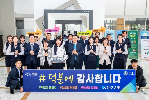 광주은행,  ‘덕분에 챌린지’ 응원 캠페인 동참 따뜻한 관심 유도