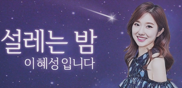 이혜성 아나운서, KBS 라디오 ‘설레는 밤’ 하차···“개인 사정”