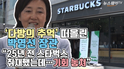 ‘다방의 추억’ 떠올린 박영선 장관 “25년 전 스타벅스 취재했는데···기회 놓쳐”