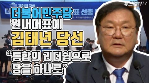 더불어민주당 원내대표에 김태년 당선 “통합의 리더쉽으로 당을 하나로”