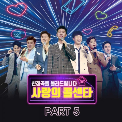 ‘미스터트롯 사랑의 콜센타’ 오늘(8일) 어버이날 맞아 ‘PART5 음원’ 발매