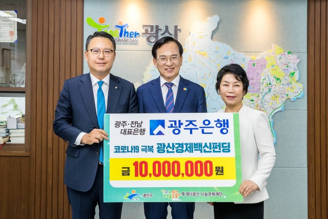 광주은행, ‘코로나19’ 극복 광산경제백신 펀딩에 1천만원 기부금 전달