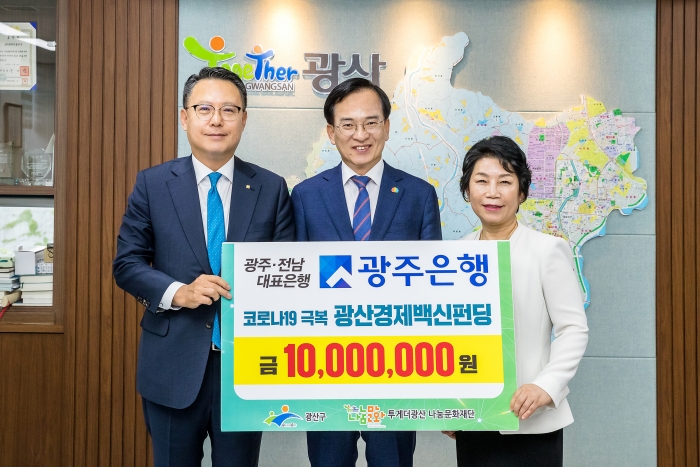 광주은행, ‘코로나19’ 극복 광산경제백신 펀딩에 1천만원 기부금 전달 기사의 사진