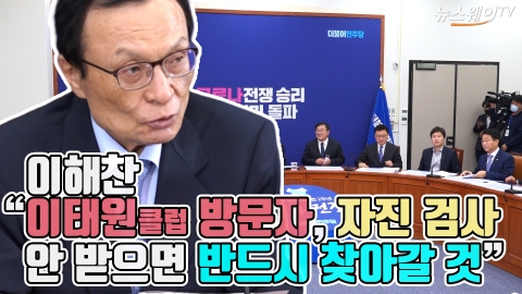 이해찬 “이태원 클럽 방문자, 자진 검사 안 받으면 반드시 찾아갈 것”