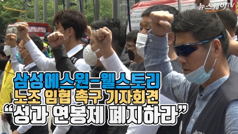 삼성에스원-웰스토리 노조 임협 촉구 “성과 연봉제 폐지하라”
