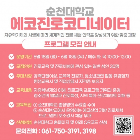 순천대, 에코 진로코디네이터 양성 과정 교육생 모집