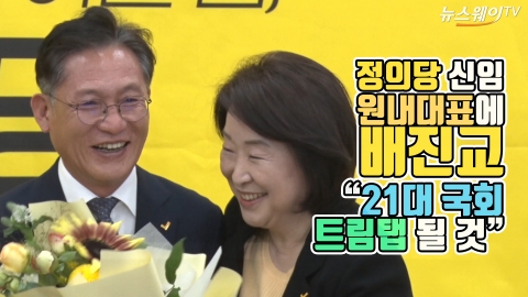 정의당 신임 원내대표에 배진교 “21대 국회 트림탭 될 것”