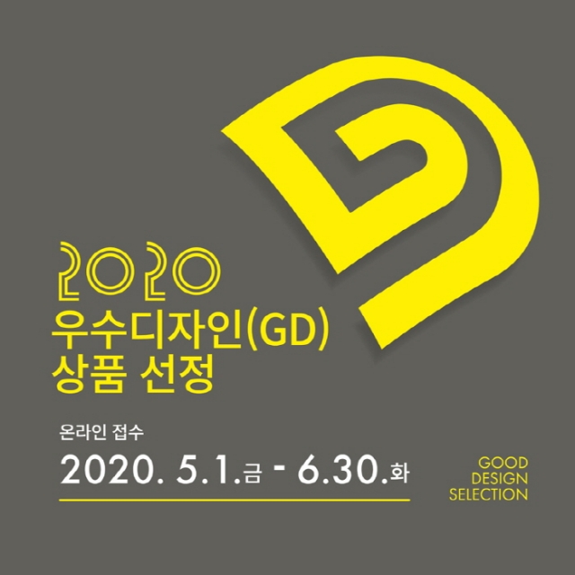한국디자인진흥원, `2020년 우수디자인(GD)상품선정` 개최