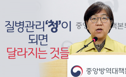 질병관리‘청’이 되면 달라지는 것들