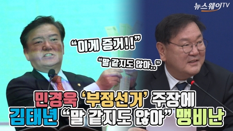 민경욱 ‘부정선거’ 주장에 김태년 “말 같지도 않아” 맹비난