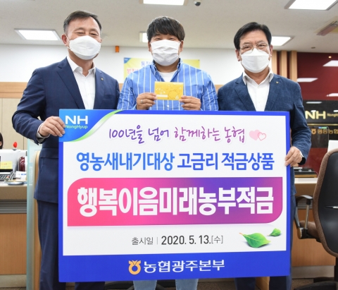 농협광주본부, ‘행복이음미래농부적금’ 신상품 출시