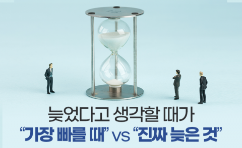 늦었다고 생각할 때가 “가장 빠를 때” vs “진짜 늦은 것”