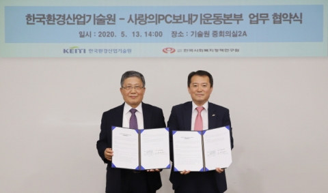 한국환경산업기술원, 사랑의PC보내기운동본부와 업무협약...지역사회 지원