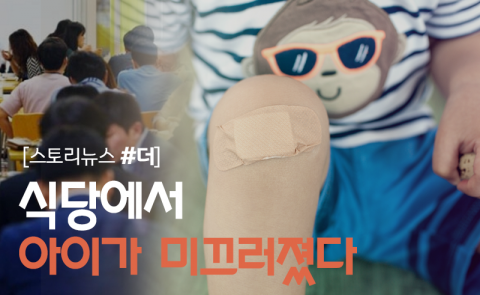 식당에서 아이가 미끄러졌다