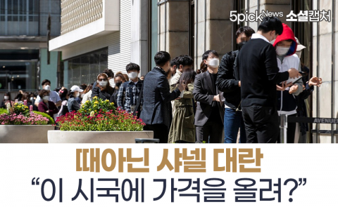  때아닌 샤넬 대란 “이 시국에 가격을 올려?”
