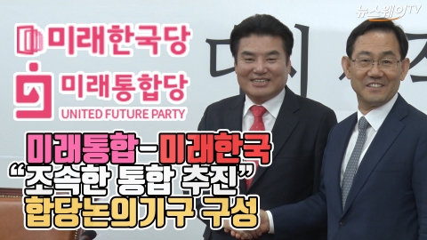 미래통합-미래한국 “조속한 통합 추진” 합당논의기구 구성
