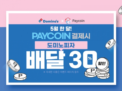 다날, 가상화폐 페이코인 결제 시 도미노피자 30% 할인