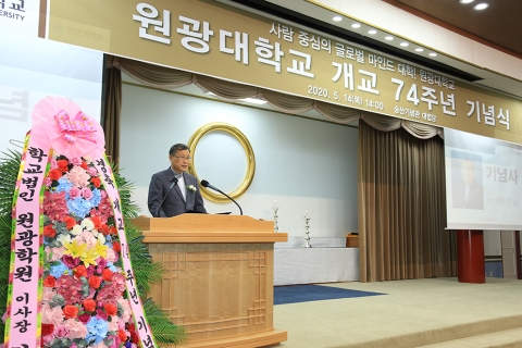 원광대학교 개교 74주년 기념식 개최