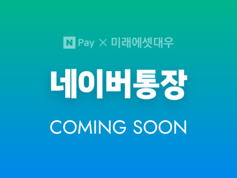 네이버통장, 내달로 출시 연기···안정성 확보 차원