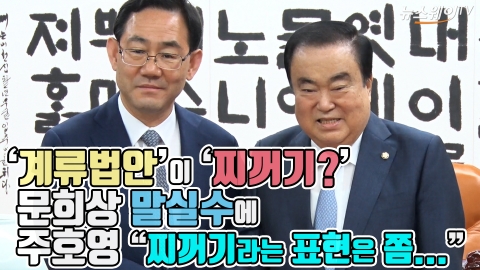 ‘계류법안’이 ‘찌꺼기?’ 문희상 말실수에 주호영 “찌꺼기라는 표현은 쫌...”