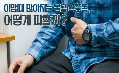 이맘때 많아지는 봄철 식중독, 어떻게 피할까?