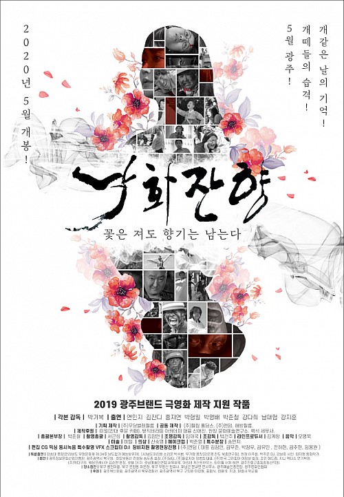 화순군, 5·18 40주년 기념 영화 ‘낙화잔향’ 온라인 상영회