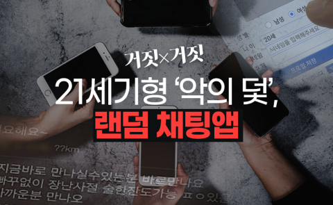 21세기형 ‘악의 덫’, 랜덤 채팅앱